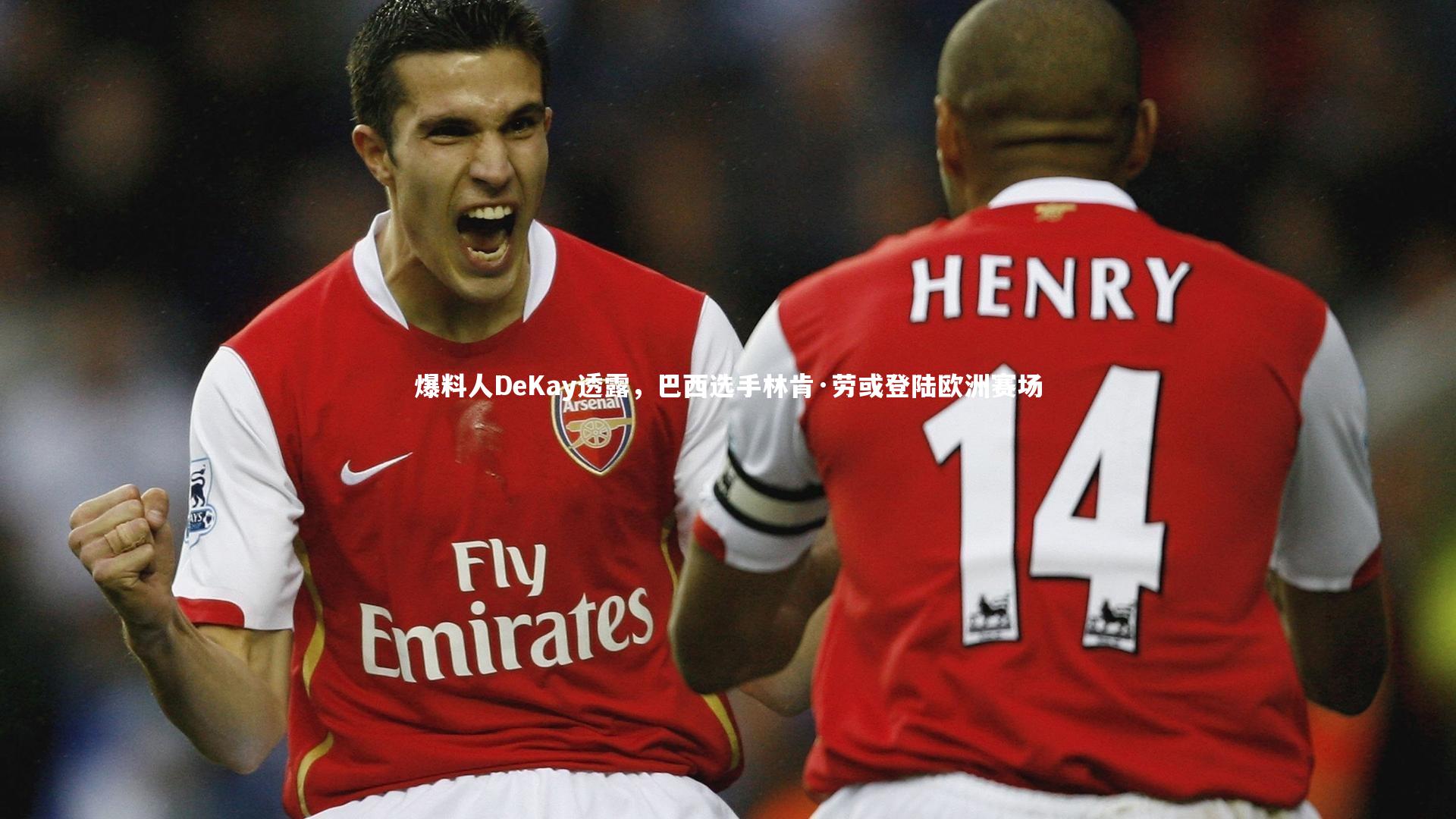 爆料人DeKay透露，巴西选手林肯·劳或登陆欧洲赛场