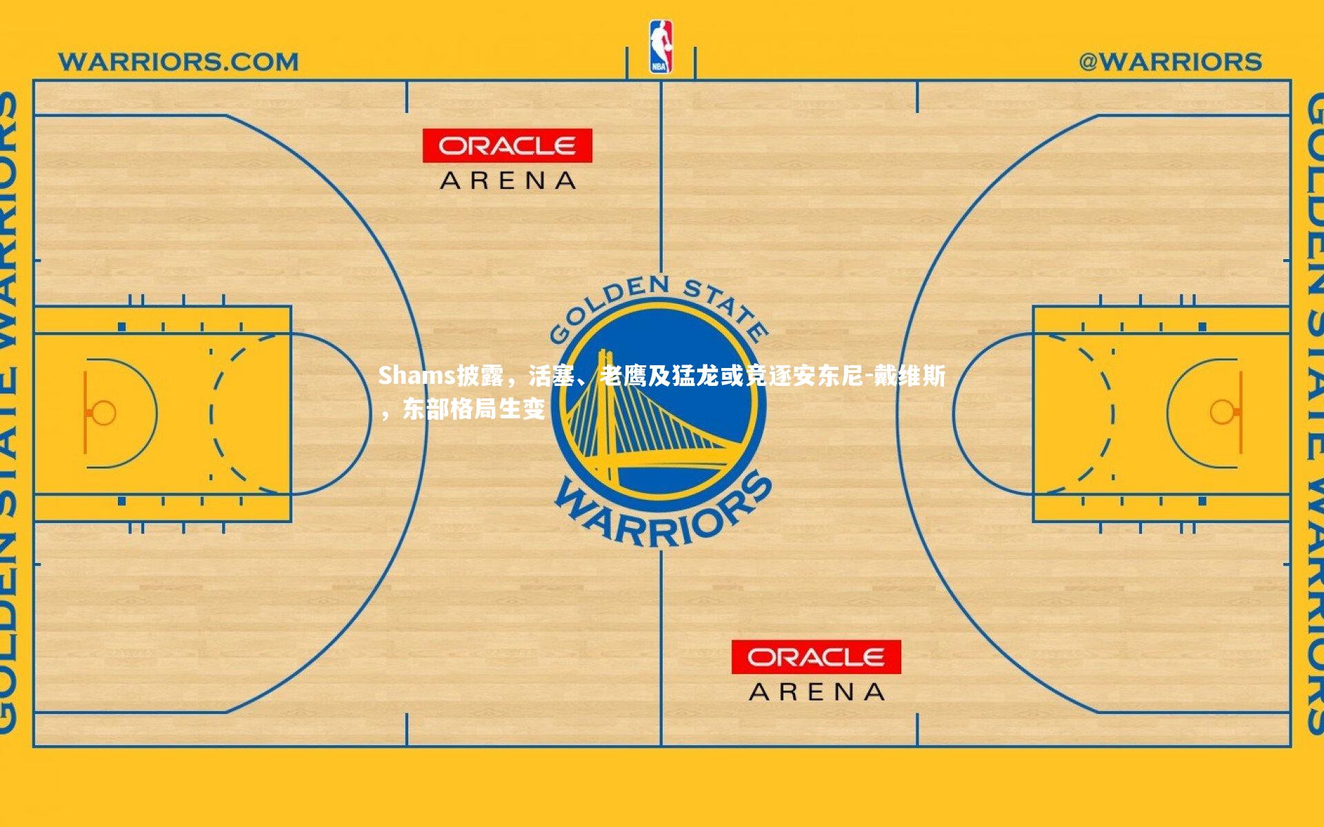 Shams披露，活塞、老鹰及猛龙或竞逐安东尼-戴维斯，东部格局生变