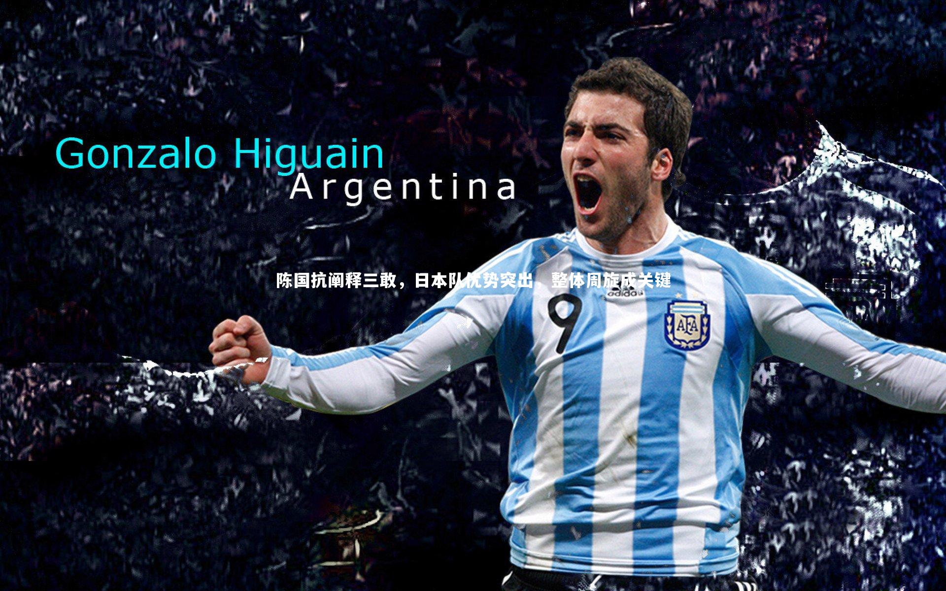 陈国抗阐释三敢，日本队优势突出，整体周旋成关键