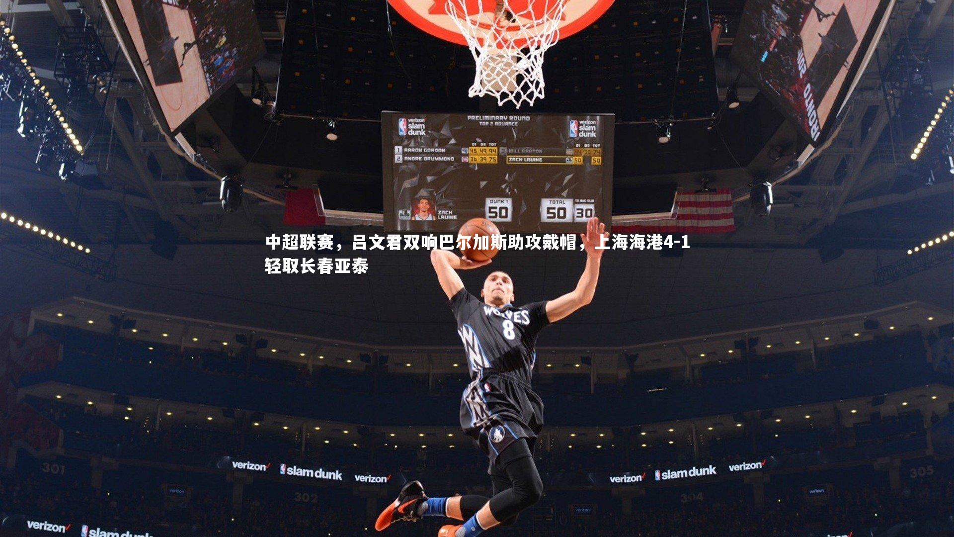 中超联赛，吕文君双响巴尔加斯助攻戴帽，上海海港4-1轻取长春亚泰