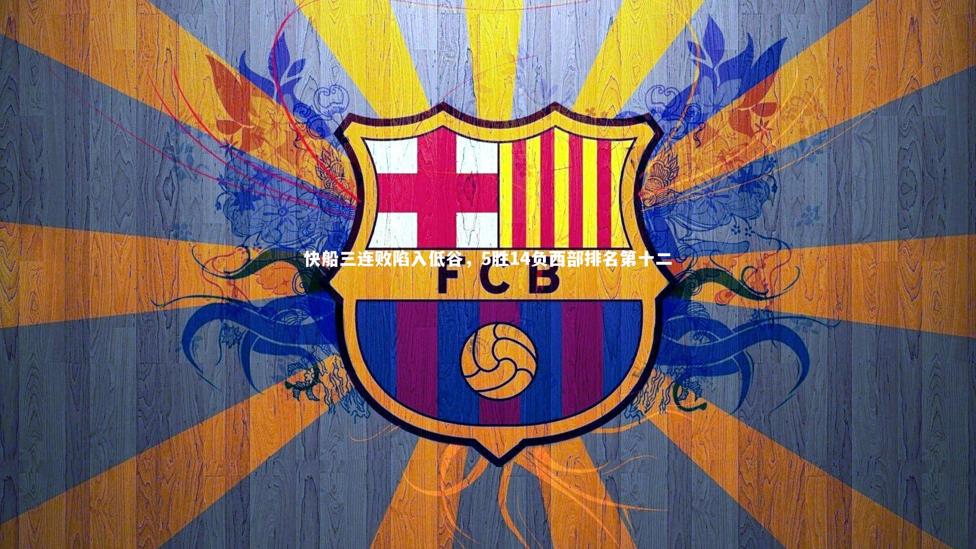 快船三连败陷入低谷，5胜14负西部排名第十二