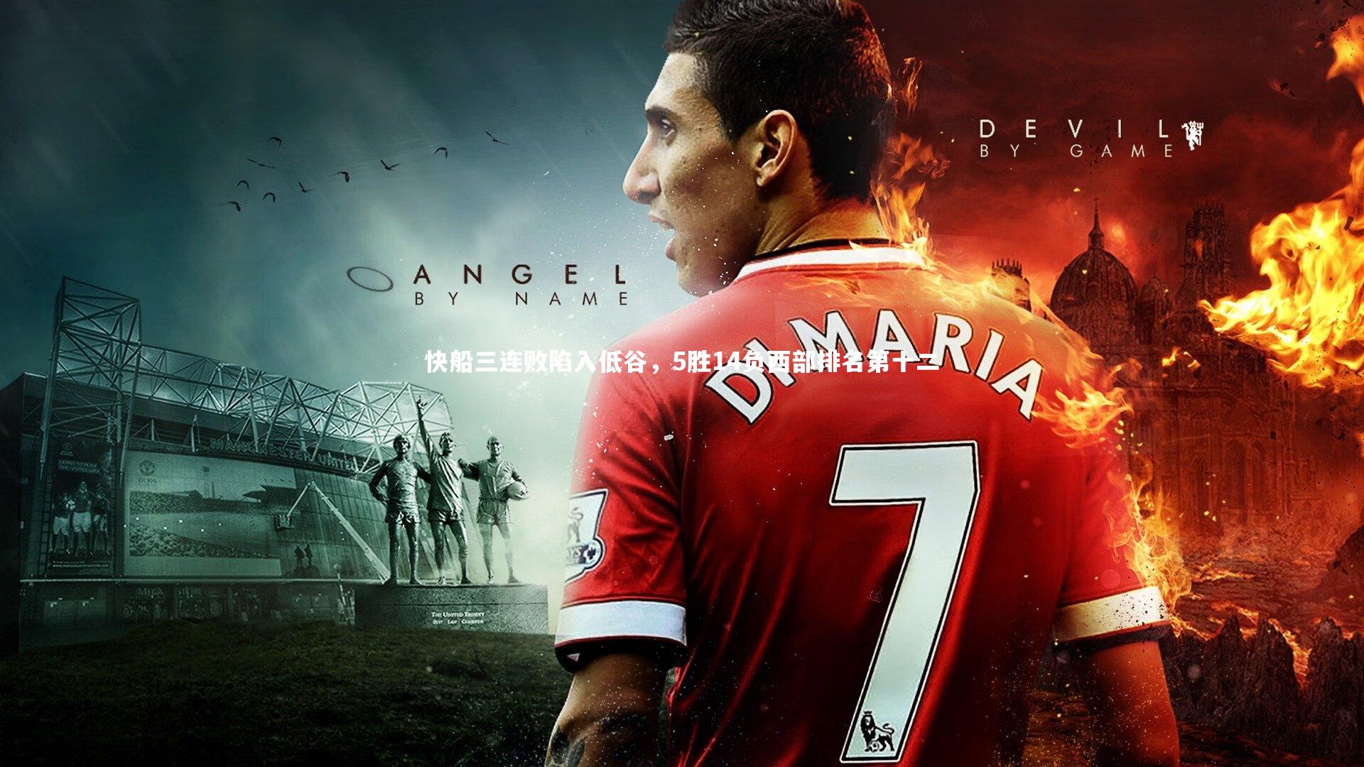 快船三连败陷入低谷，5胜14负西部排名第十二