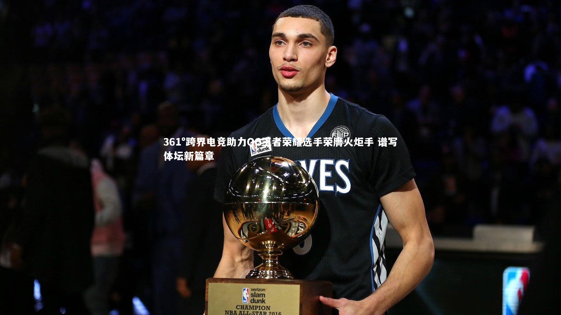 361°跨界电竞助力QG王者荣耀选手荣膺火炬手 谱写体坛新篇章