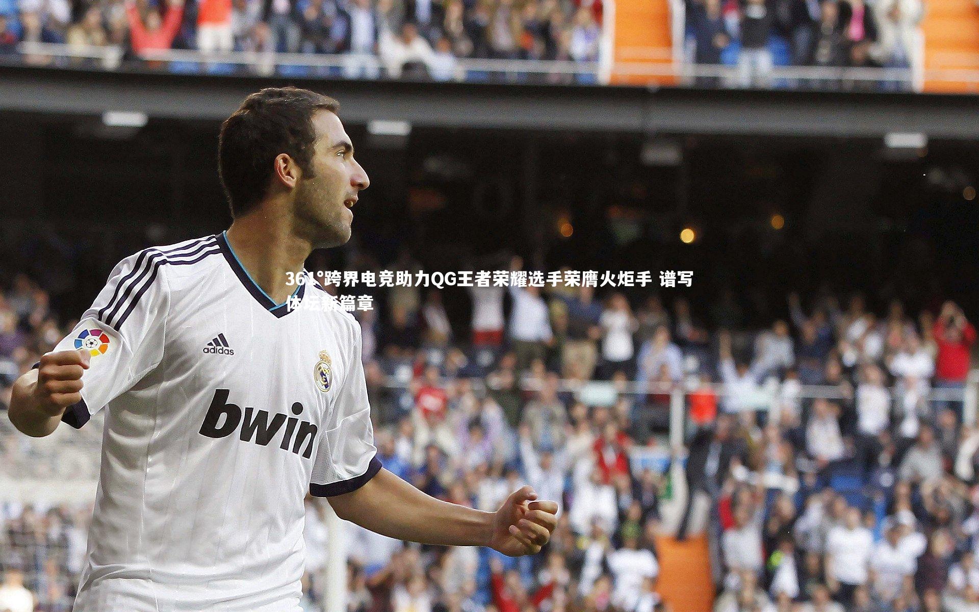 361°跨界电竞助力QG王者荣耀选手荣膺火炬手 谱写体坛新篇章
