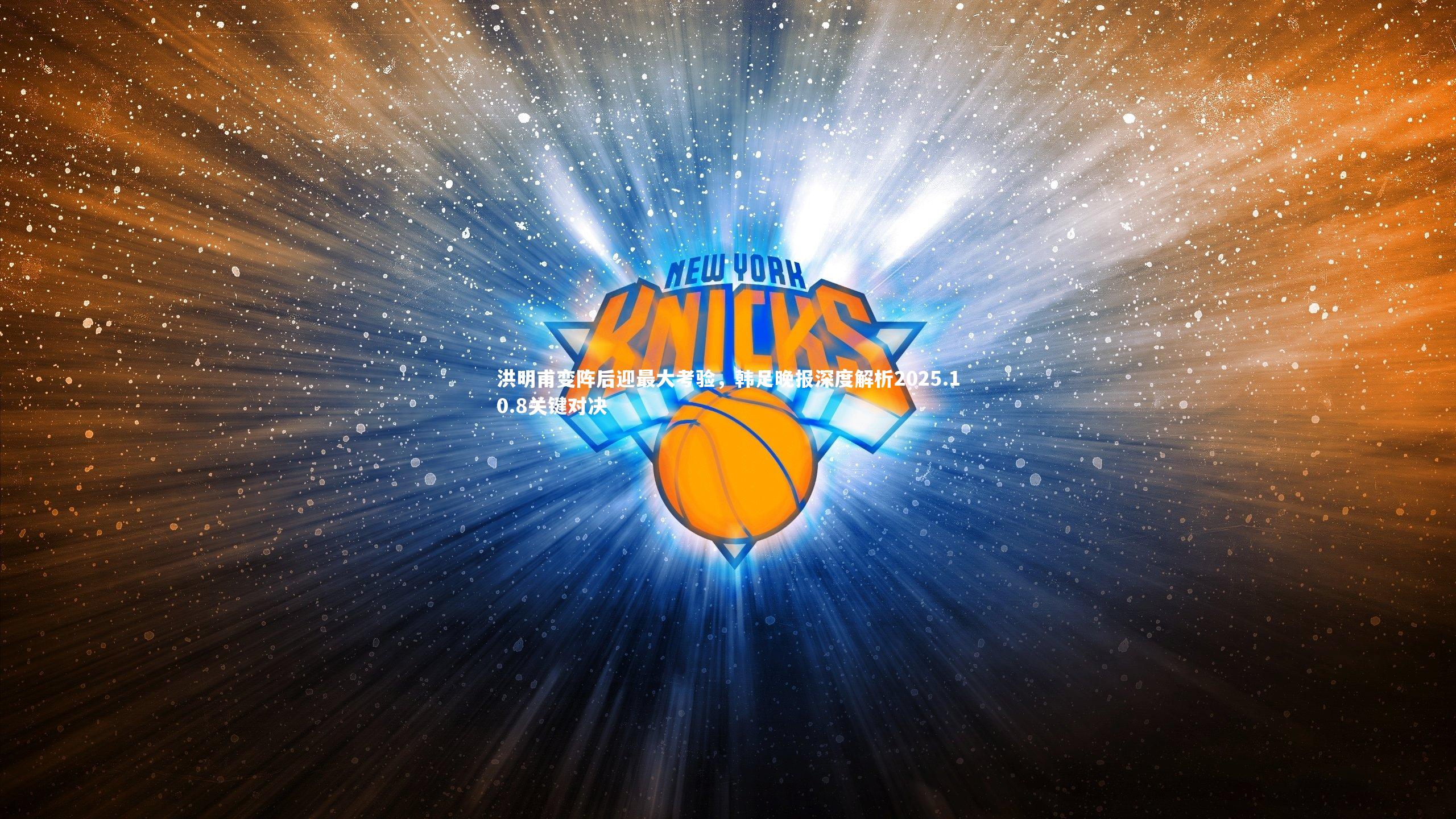 洪明甫变阵后迎最大考验，韩足晚报深度解析2025.10.8关键对决