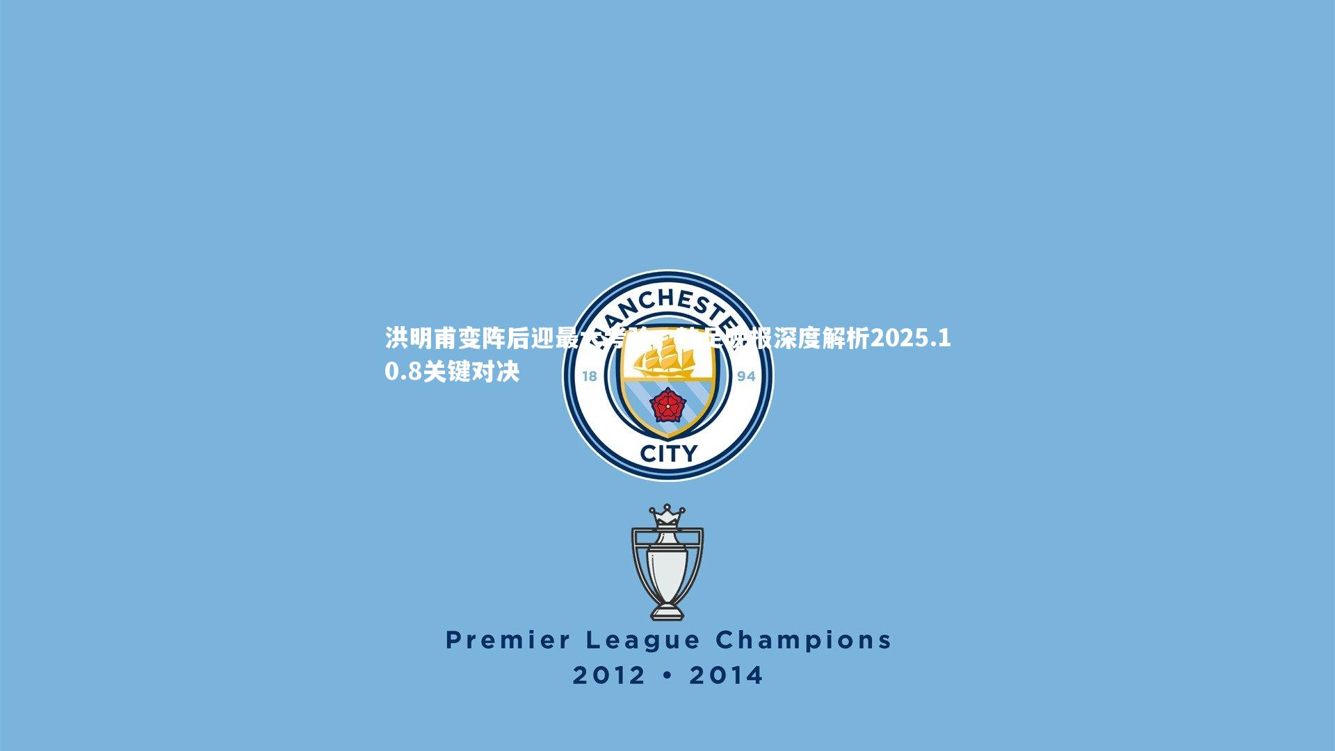 洪明甫变阵后迎最大考验，韩足晚报深度解析2025.10.8关键对决