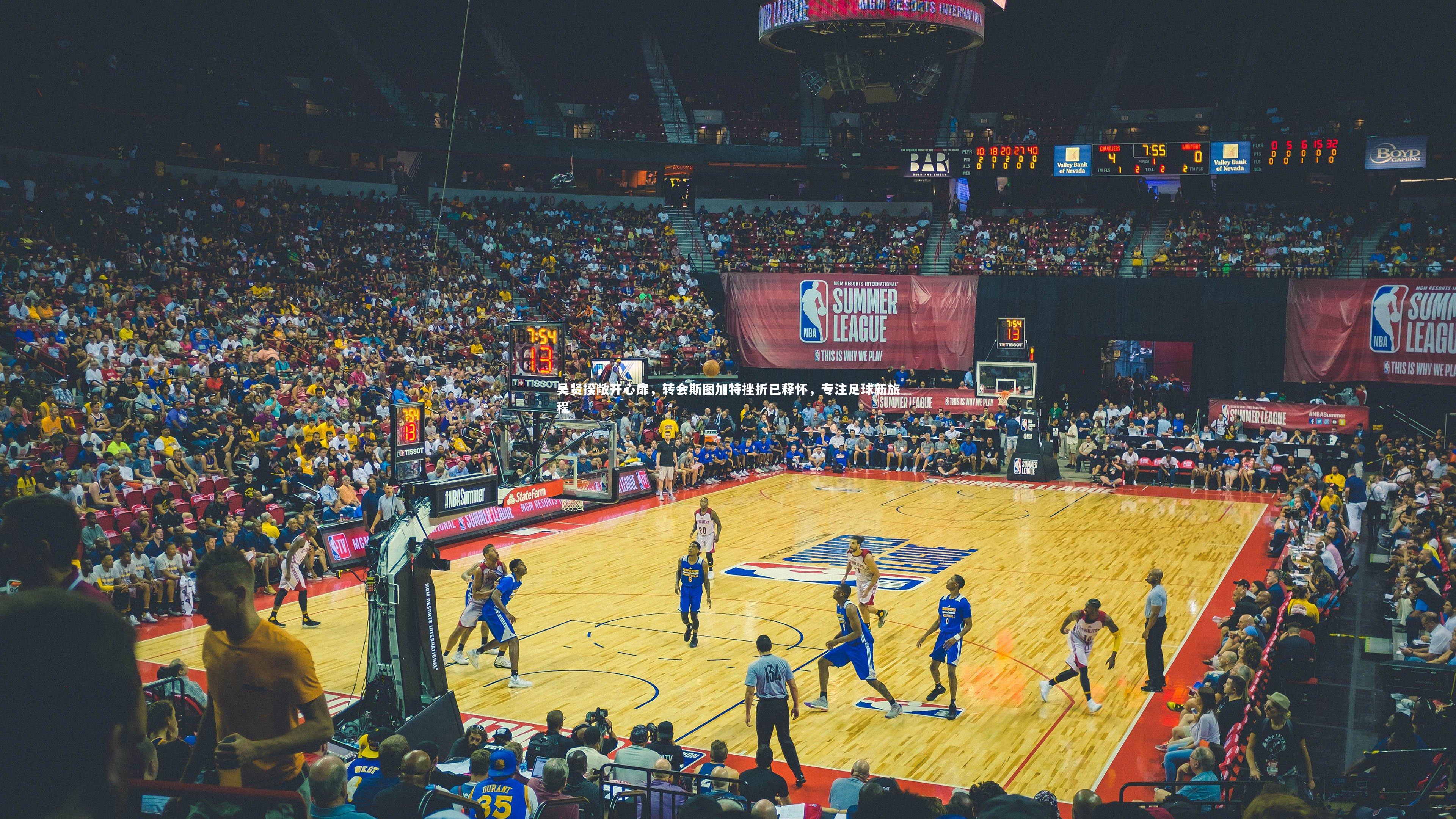 吴贤揆敞开心扉，转会斯图加特挫折已释怀，专注足球新旅程