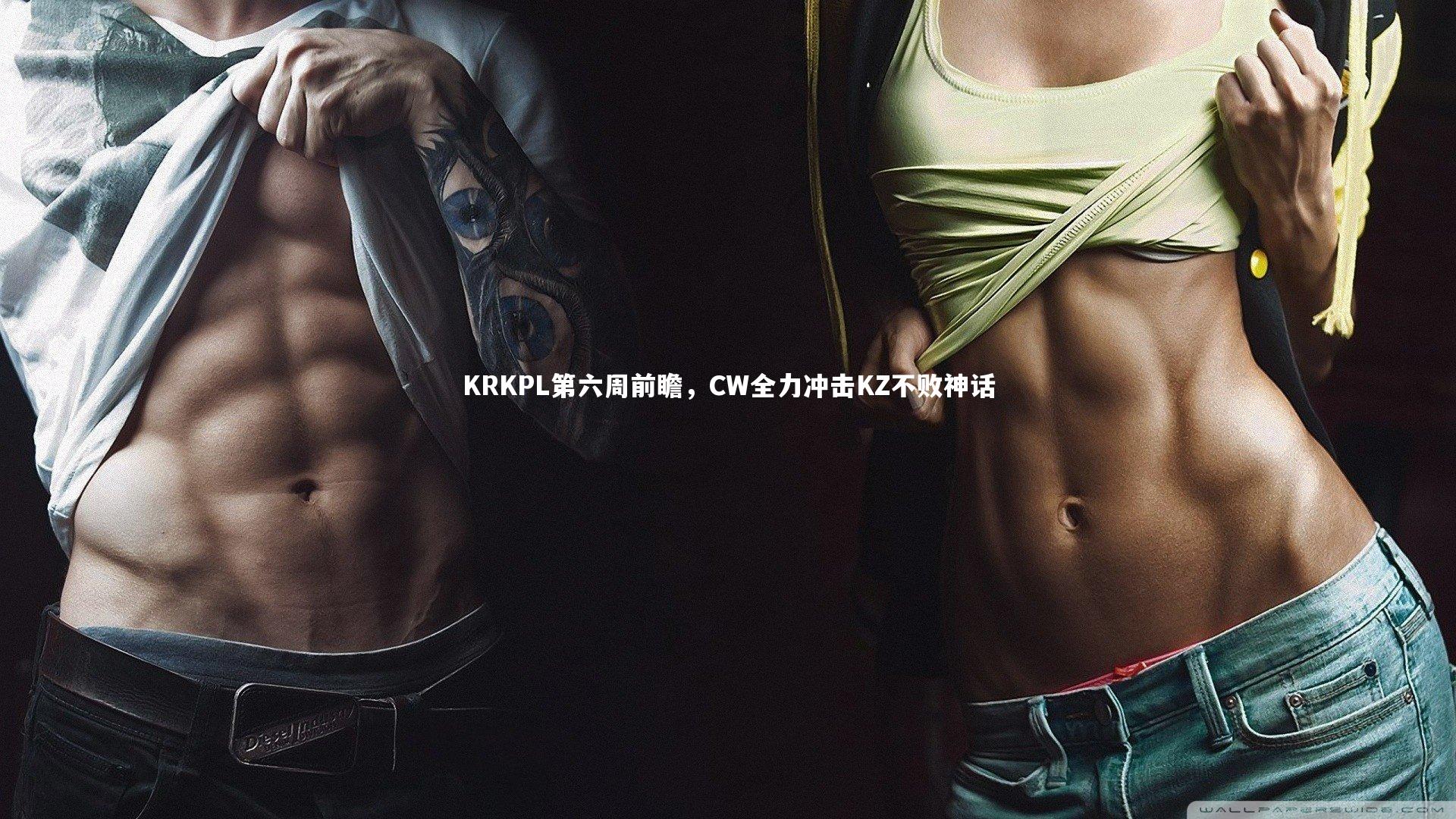 KRKPL第六周前瞻，CW全力冲击KZ不败神话