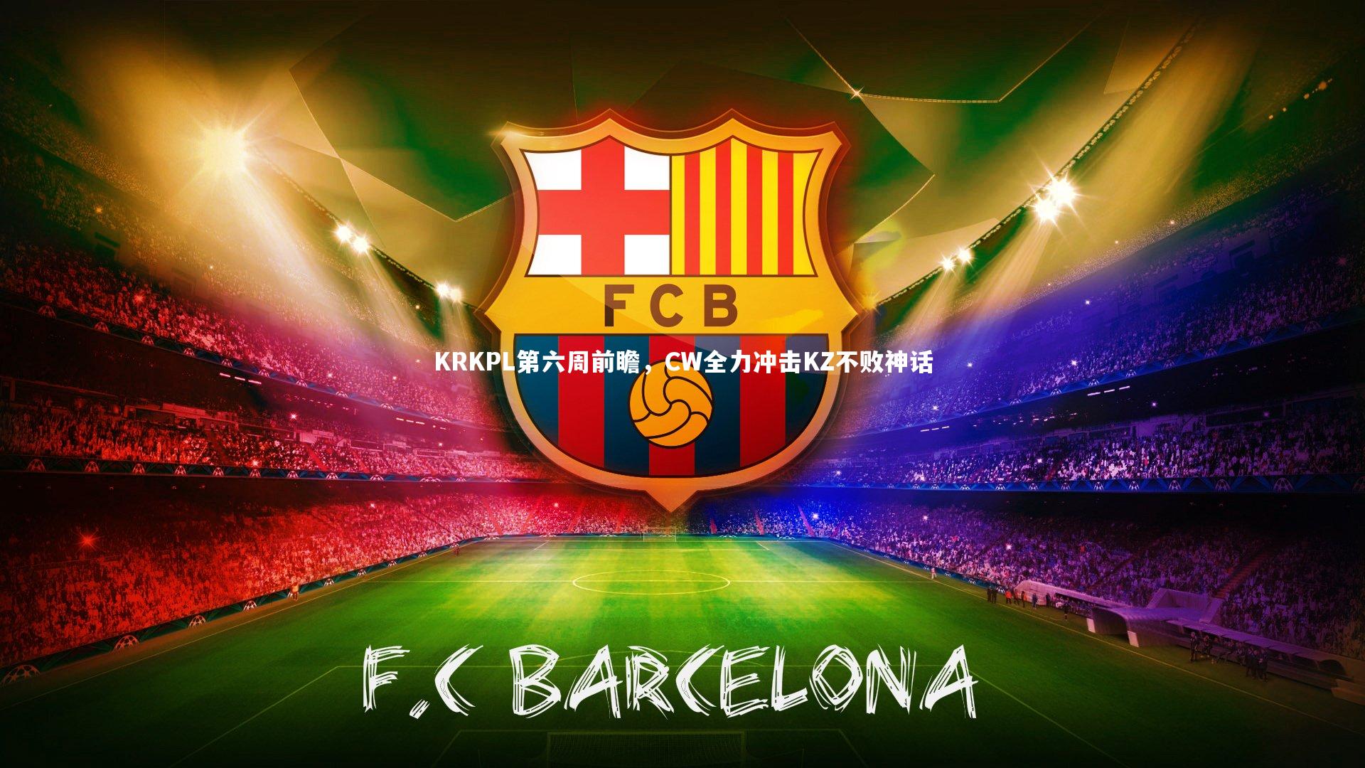 KRKPL第六周前瞻，CW全力冲击KZ不败神话