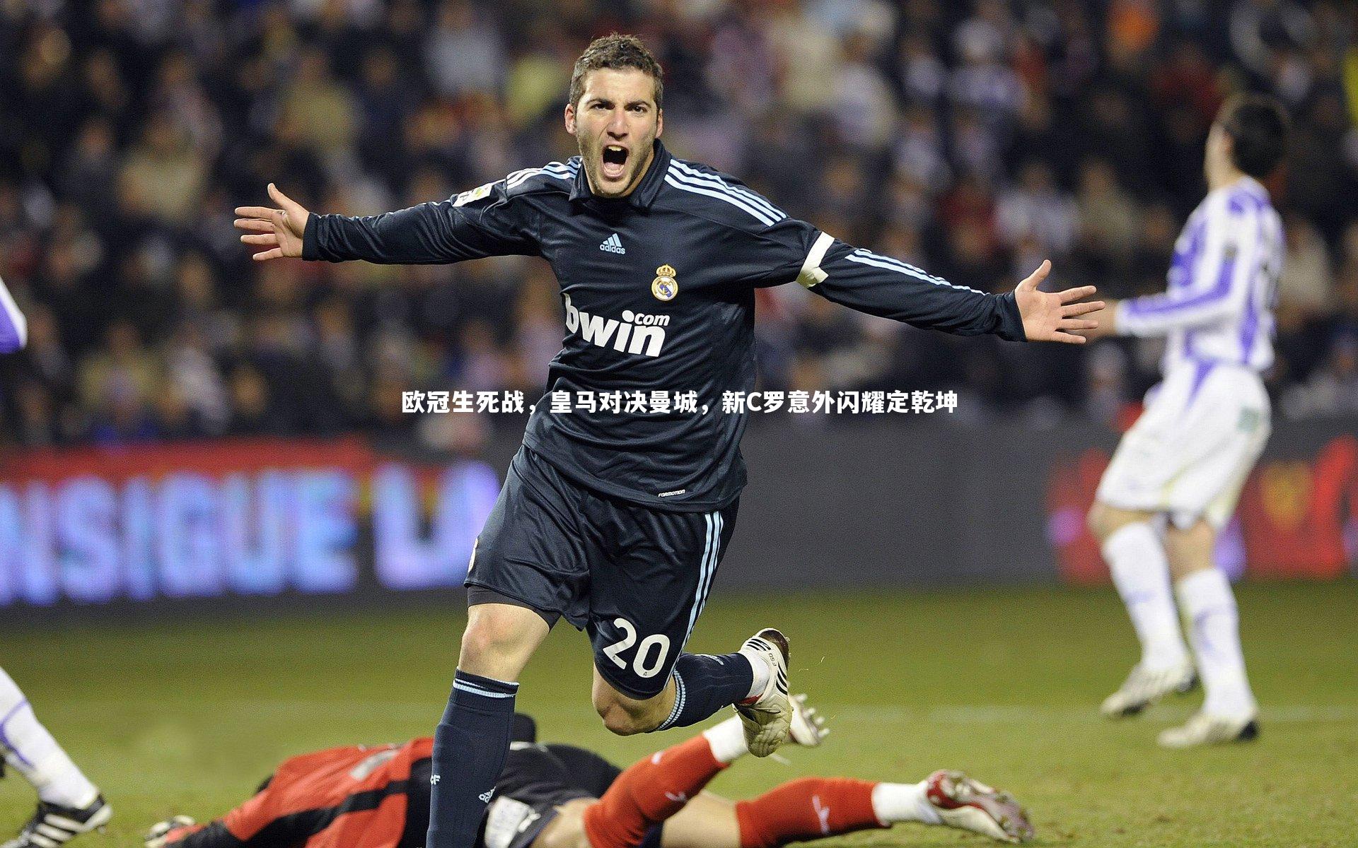 欧冠生死战，皇马对决曼城，新C罗意外闪耀定乾坤