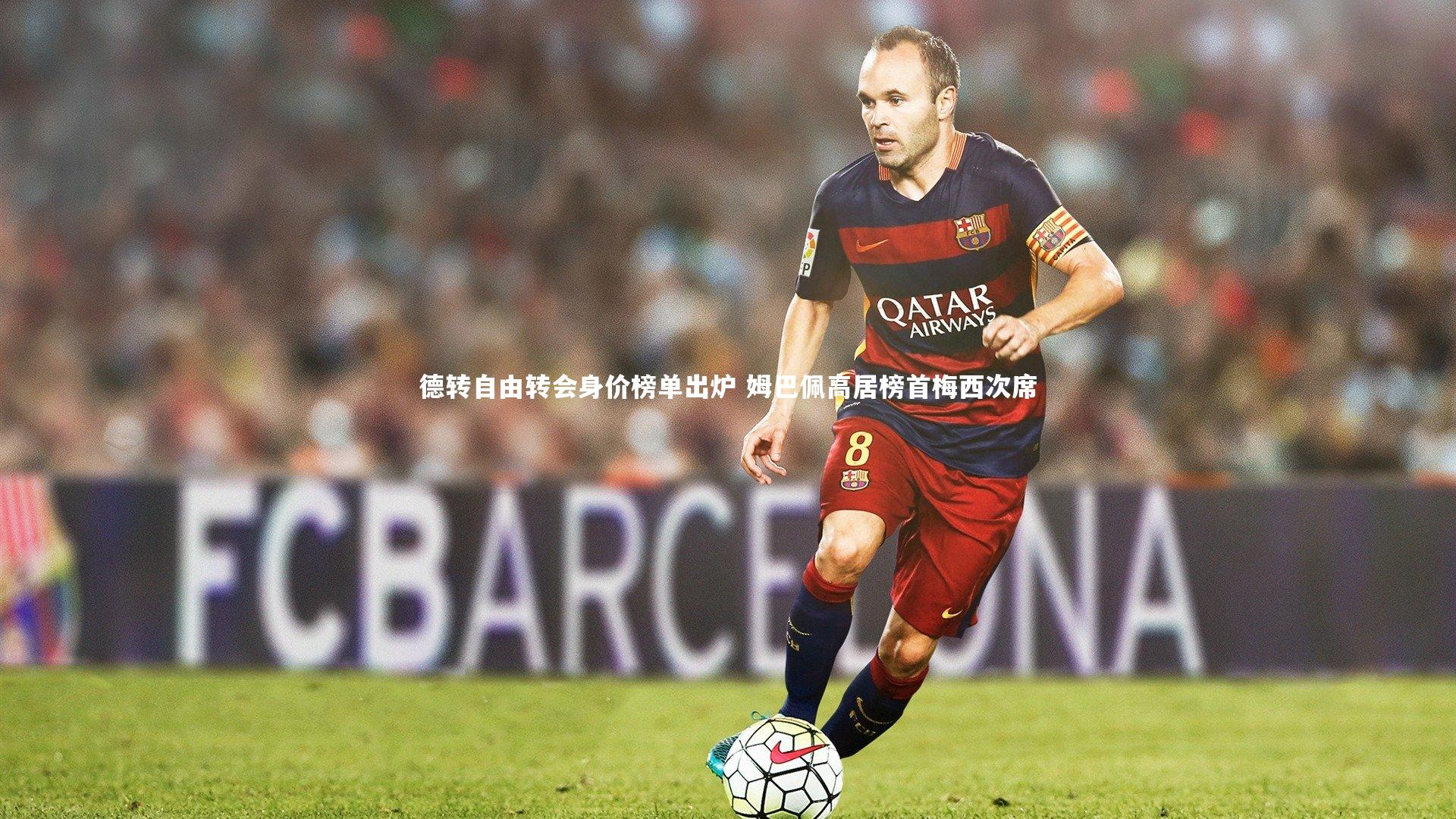 德转自由转会身价榜单出炉 姆巴佩高居榜首梅西次席