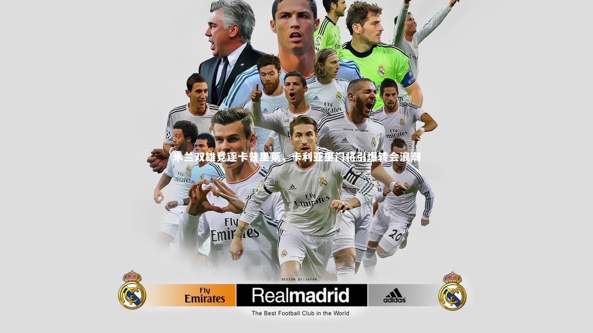 米兰双雄竞逐卡普里莱，卡利亚里门将引爆转会浪潮