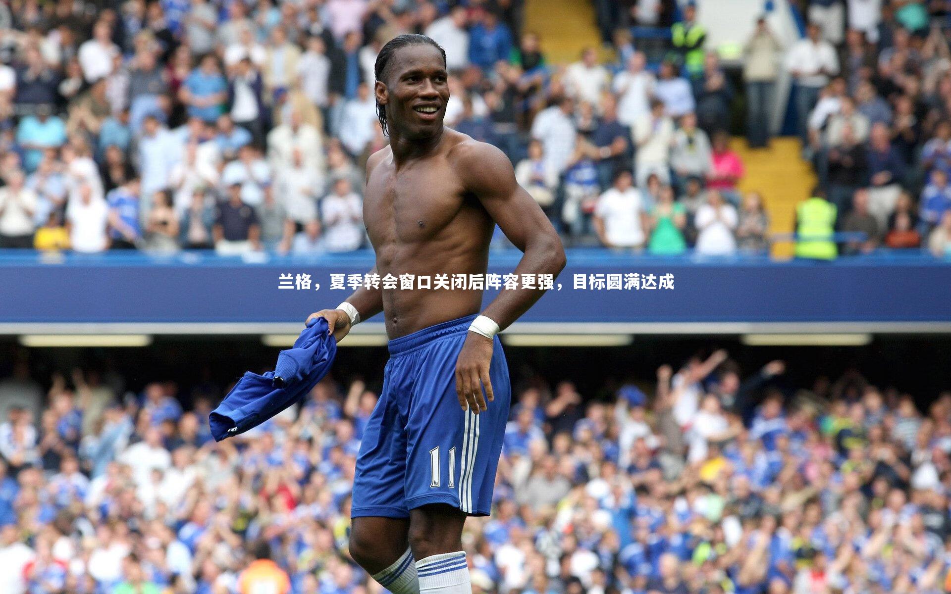 兰格，夏季转会窗口关闭后阵容更强，目标圆满达成