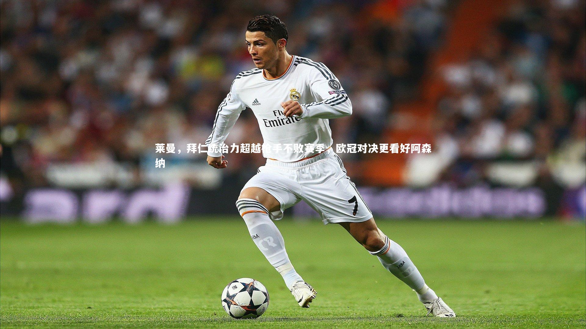 莱曼，拜仁统治力超越枪手不败赛季，欧冠对决更看好阿森纳