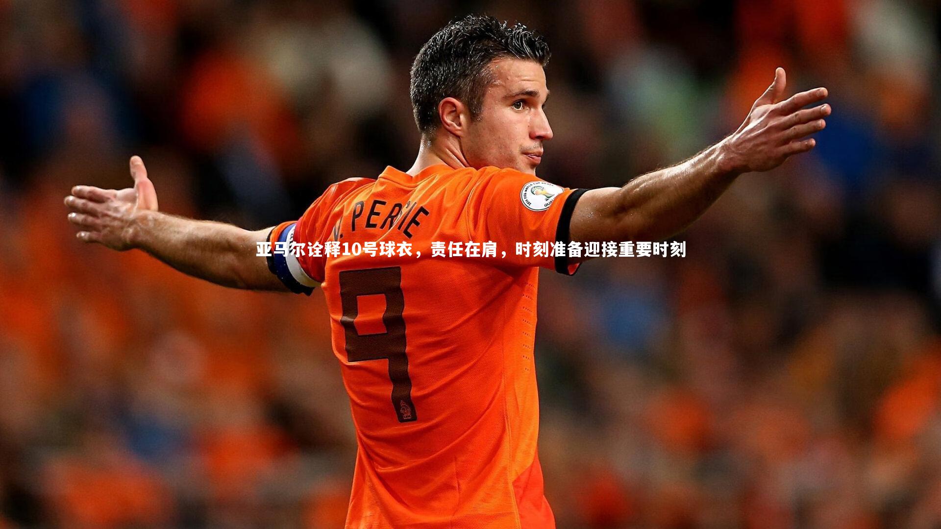 亚马尔诠释10号球衣，责任在肩，时刻准备迎接重要时刻
