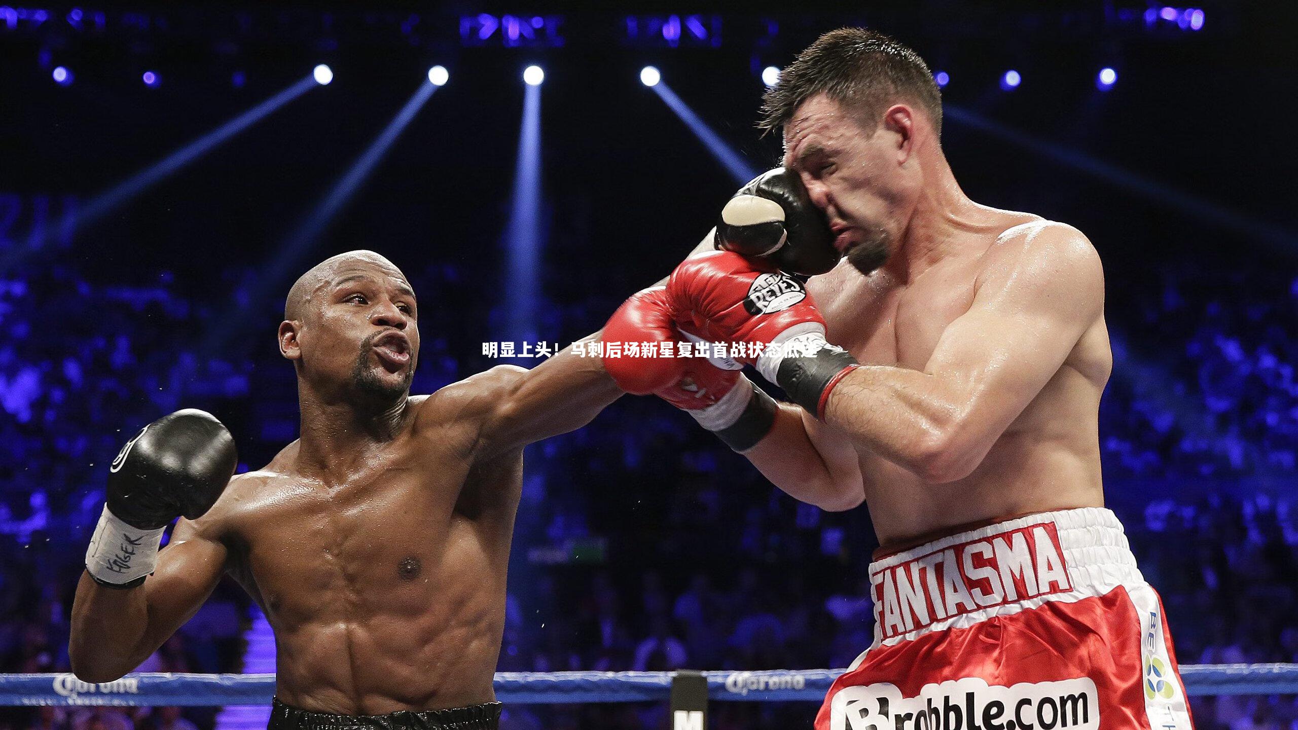 明显上头！马刺后场新星复出首战状态低迷