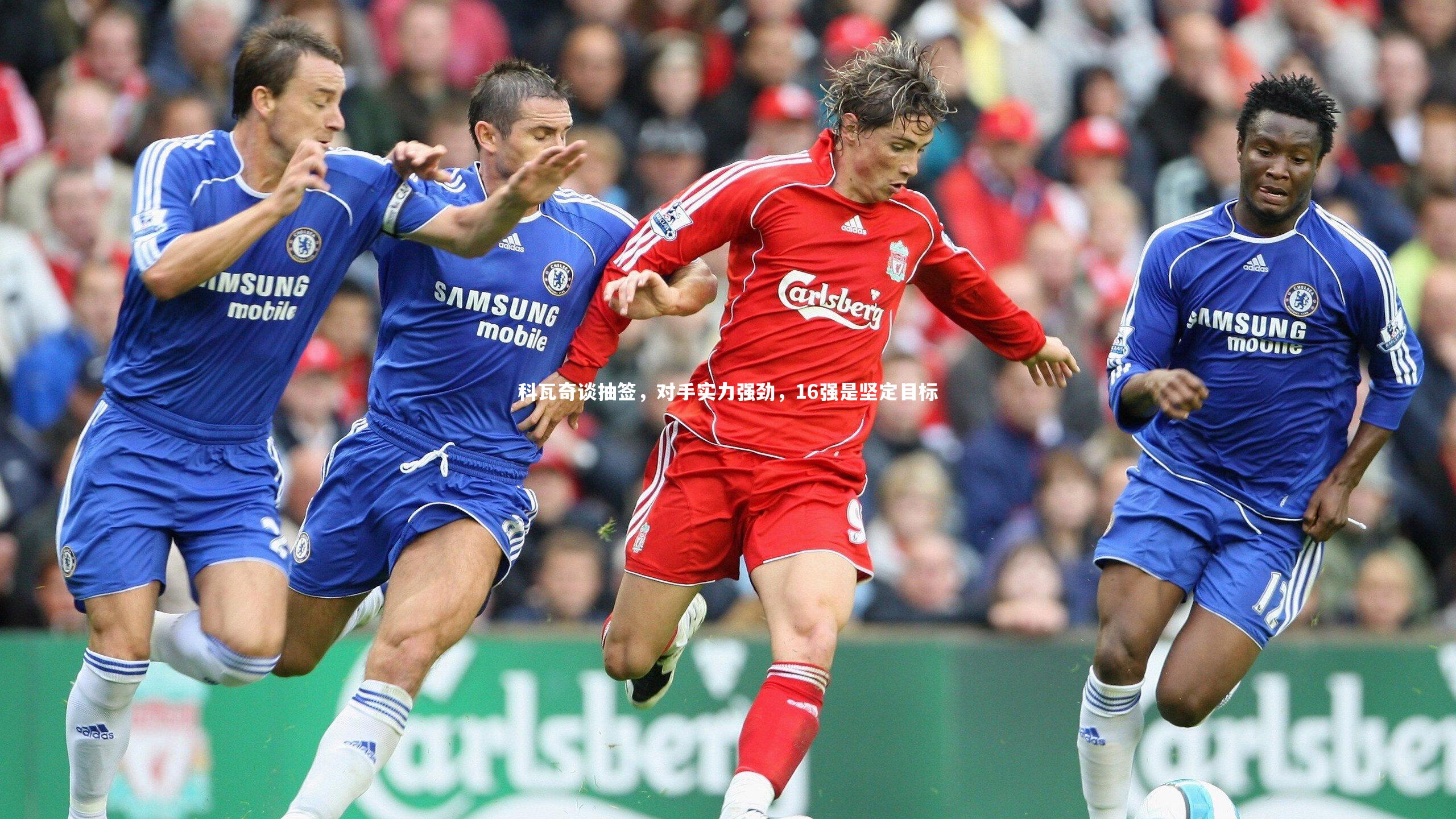 科瓦奇谈抽签，对手实力强劲，16强是坚定目标