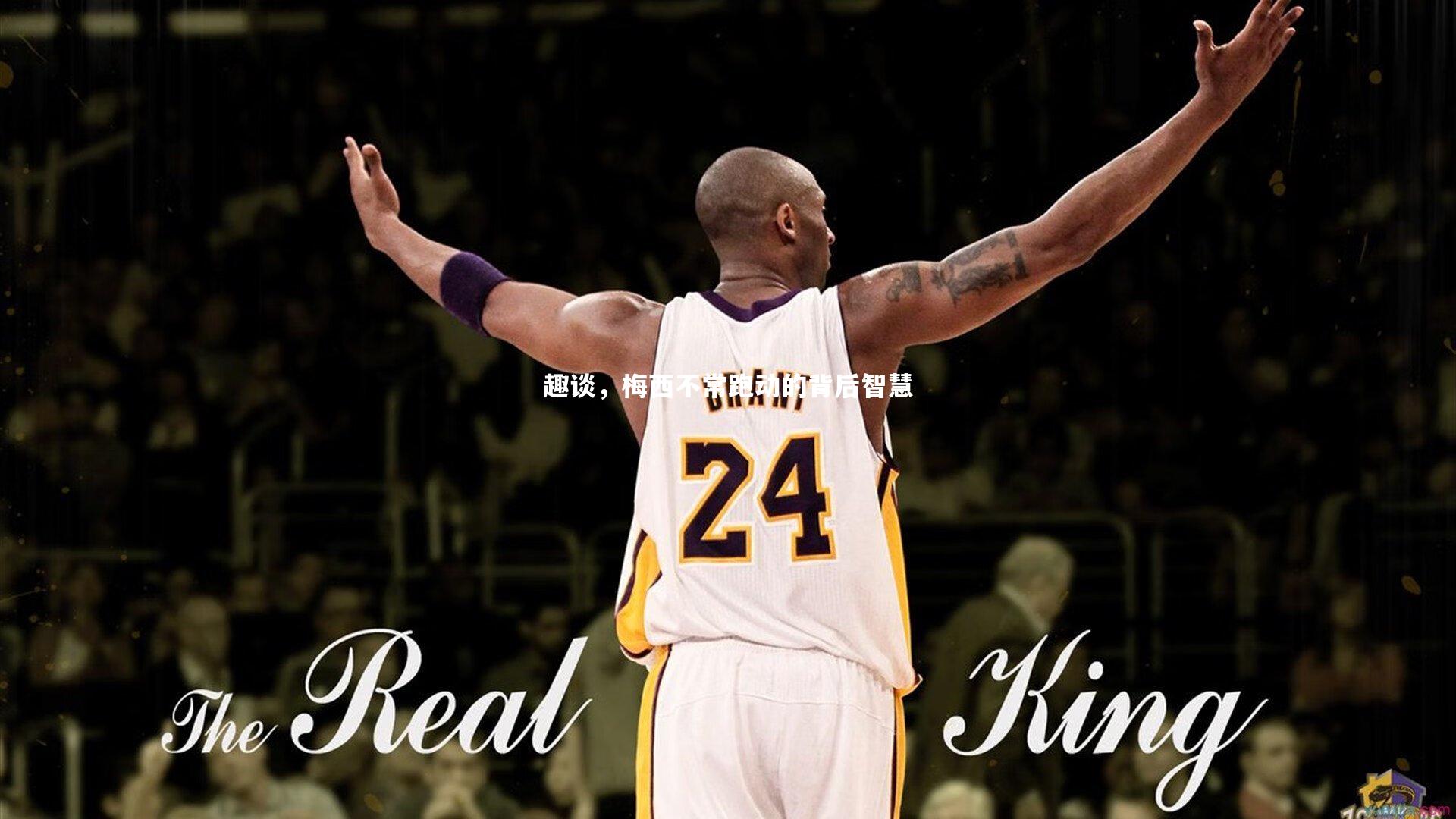 趣谈，梅西不常跑动的背后智慧