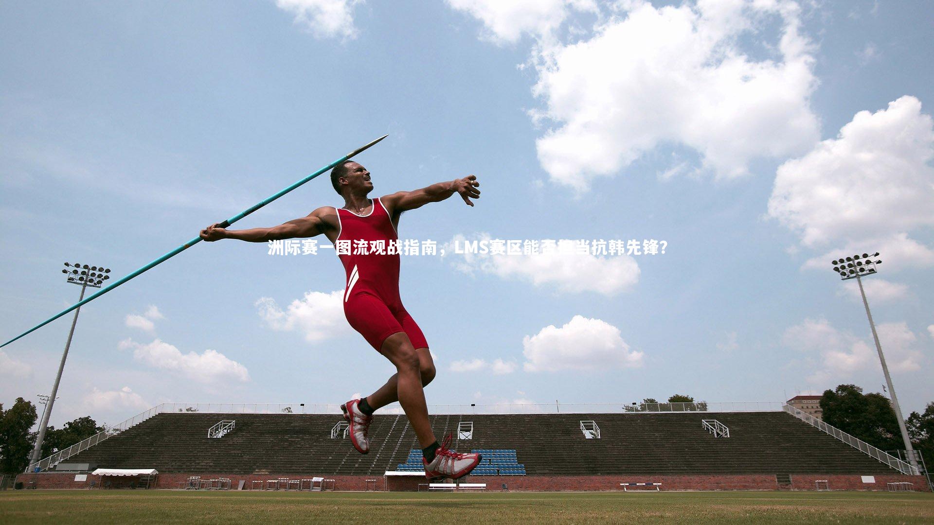 洲际赛一图流观战指南，LMS赛区能否担当抗韩先锋？