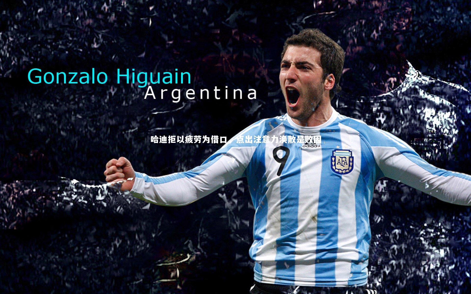 哈迪拒以疲劳为借口，点出注意力涣散是败因